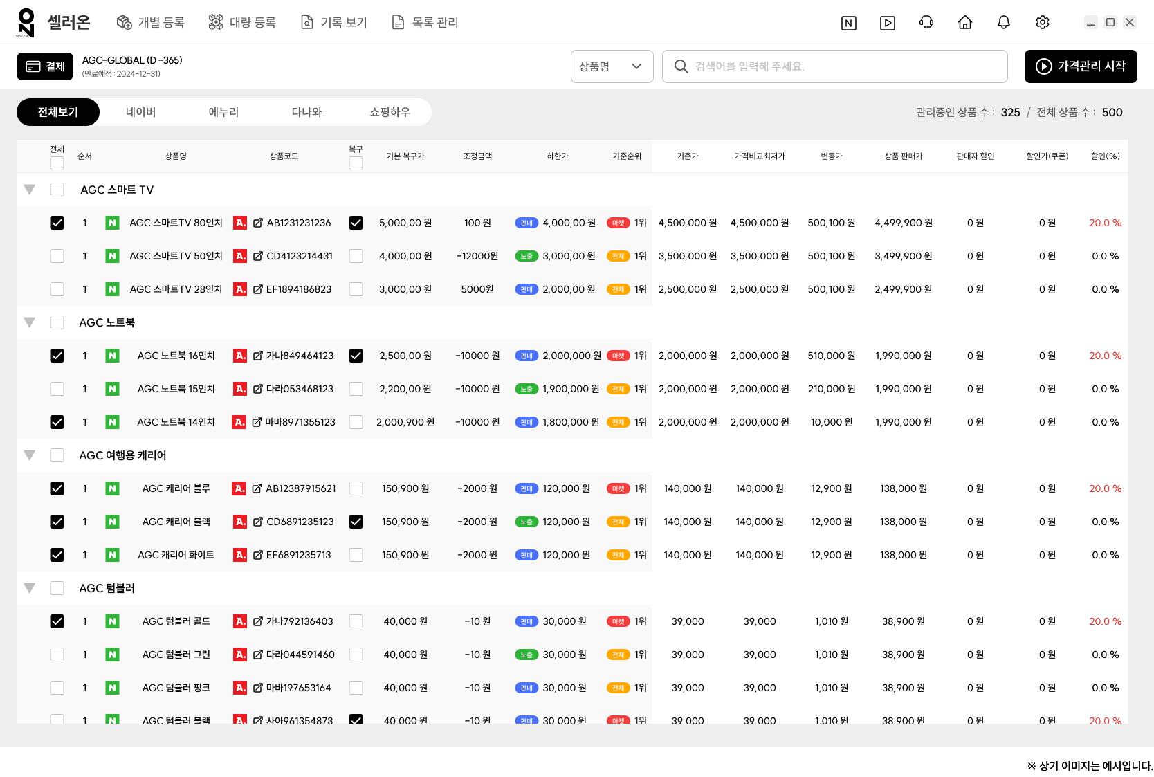 가격 비교 최저가 경쟁 자동 수정 프로그램 셀러온 - 한 눈에 보기 좋은 메인 테이블