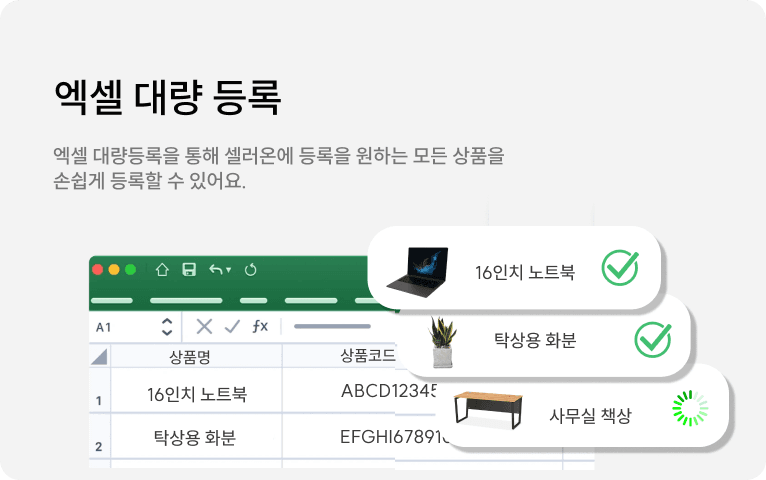 엑셀 대량 등록 : 엑셀 대량등록을 통해 셀러온에 등록을 원하는 모든 상ㅍ무을 손쉽게 등록할 수 있어요.