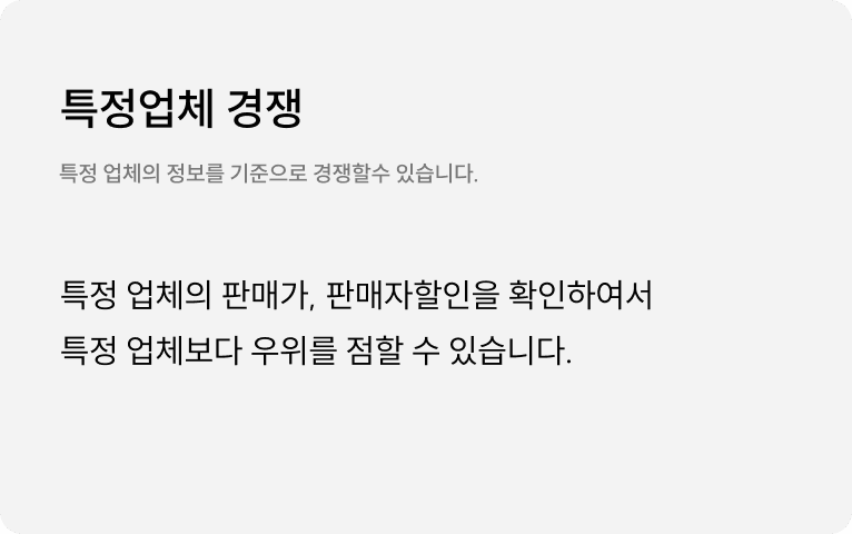  특정업체 경쟁 : 특정 업체를 선택하여서 특정 업체 정보를 기준으로 판매가, 판매자할인을 확인 하여서 특정 업체보다 우위를 점할 수 있습니다.